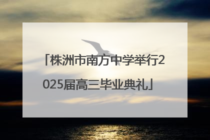 株洲市南方中学举行2025届高三毕业典礼
