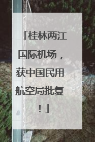 桂林两江国际机场，获中国民用航空局批复！