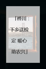 桦川：下乡送检定 暖心助农兴