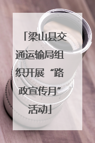 梁山县交通运输局组织开展“路政宣传月”活动