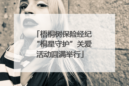 梧桐树保险经纪“桐星守护”关爱活动圆满举行