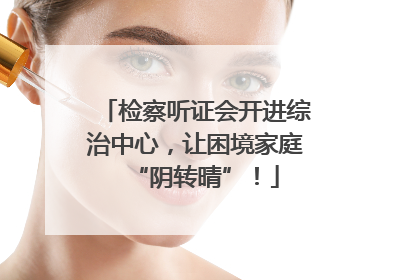 检察听证会开进综治中心，让困境家庭“阴转晴”！