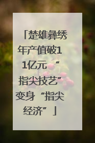 楚雄彝绣年产值破11亿元 “指尖技艺”变身“指尖经济”