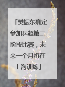 樊振东确定参加乒超第二阶段比赛，未来一个月将在上海训练