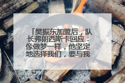 樊振东加盟后，队长弗朗西斯卡回应：像做梦一样，他坚定地选择我们，要与我们一起夺冠