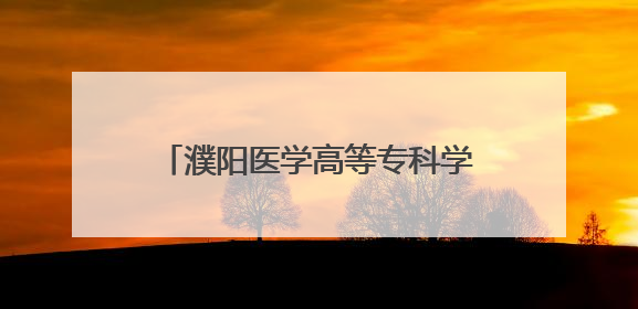 濮阳医学高等专科学校举办“强国复兴有我”红色讲解员大赛