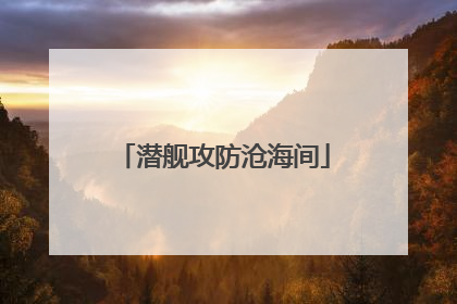 潜舰攻防沧海间