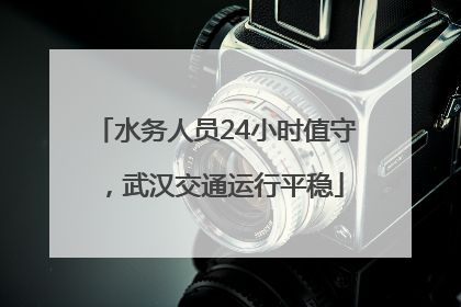 水务人员24小时值守，武汉交通运行平稳
