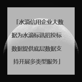 水滴信用企业大数据为水滴标讯招投标数据提供底层数据支持开展多类型服务