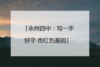 永州四中：写一手好字 传红色基因