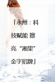 永州：科技赋能 擦亮“湘果”金字招牌