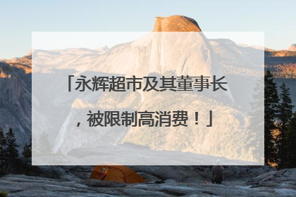 永辉超市及其董事长，被限制高消费！