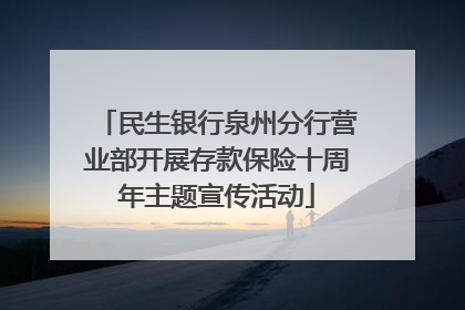 民生银行泉州分行营业部开展存款保险十周年主题宣传活动