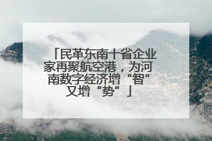 民革东南十省企业家再聚航空港，为河南数字经济增“智”又增“势”
