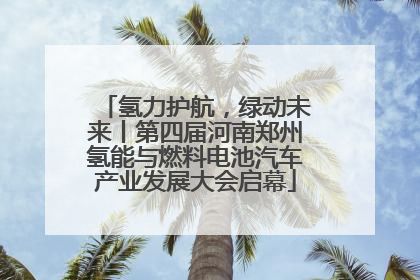 氢力护航，绿动未来丨第四届河南郑州氢能与燃料电池汽车产业发展大会启幕