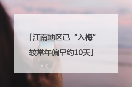 江南地区已“入梅” 较常年偏早约10天