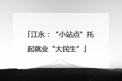 江永：“小站点”托起就业“大民生”
