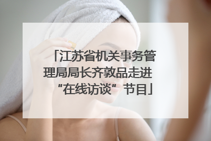 江苏省机关事务管理局局长齐敦品走进“在线访谈”节目