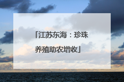 江苏东海：珍珠养殖助农增收