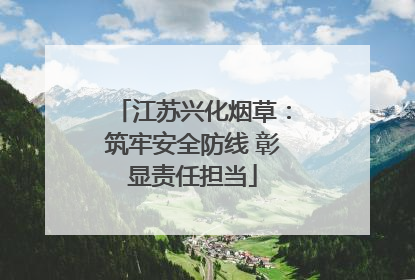 江苏兴化烟草：筑牢安全防线 彰显责任担当