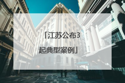 江苏公布3起典型案例