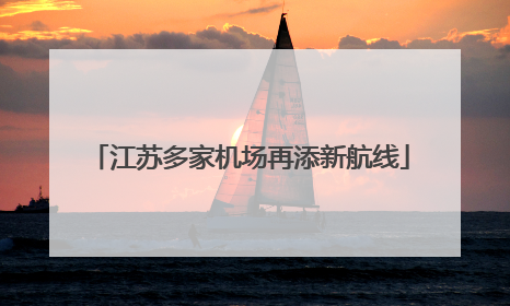 江苏多家机场再添新航线