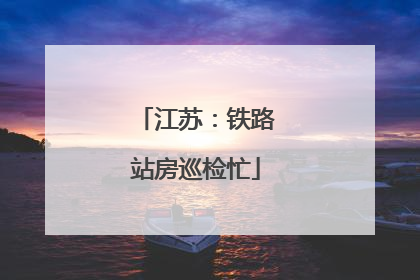 江苏：铁路站房巡检忙