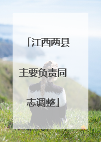 江西两县主要负责同志调整