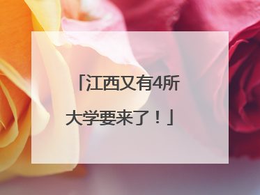 江西又有4所大学要来了！