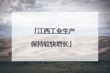 江西工业生产保持较快增长