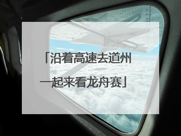 沿着高速去道州 一起来看龙舟赛