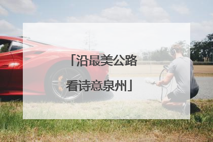 沿最美公路 看诗意泉州