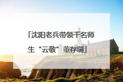 沈阳老兵带领千名师生“云敬”董存瑞