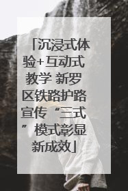 沉浸式体验+互动式教学 新罗区铁路护路宣传“三式”模式彰显新成效