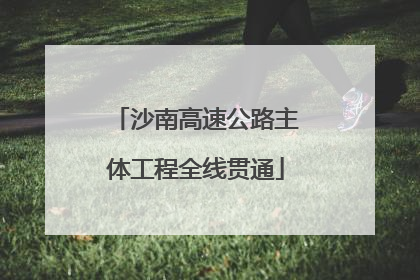沙南高速公路主体工程全线贯通