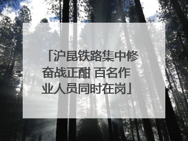 沪昆铁路集中修奋战正酣 百名作业人员同时在岗