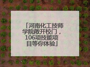 河南化工技师学院敞开校门，106项技能项目等你体验