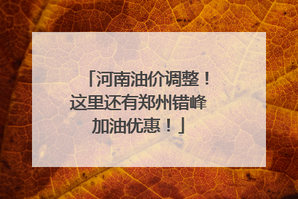 河南油价调整！这里还有郑州错峰加油优惠！