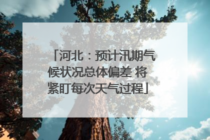 河北：预计汛期气候状况总体偏差 将紧盯每次天气过程