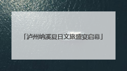 泸州纳溪夏日文旅盛宴启幕