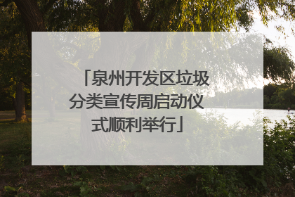 泉州开发区垃圾分类宣传周启动仪式顺利举行