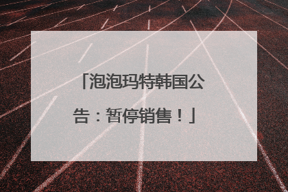 泡泡玛特韩国公告：暂停销售！