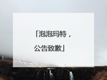 泡泡玛特，公告致歉