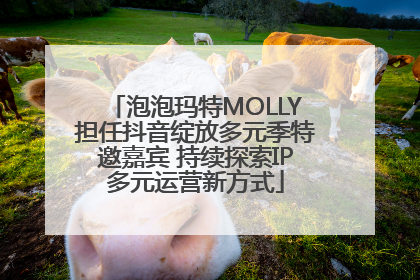 泡泡玛特MOLLY担任抖音绽放多元季特邀嘉宾 持续探索IP多元运营新方式