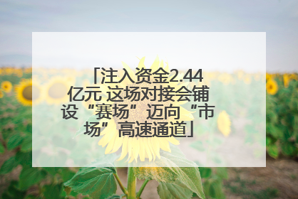 注入资金2.44亿元 这场对接会铺设“赛场”迈向“市场”高速通道