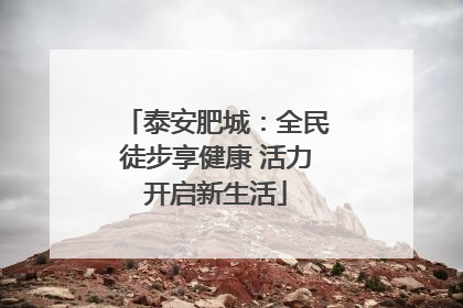泰安肥城：全民徒步享健康 活力开启新生活