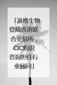 派格生物登陆香港联合交易所，CIC灼识咨询担任行业顾问
