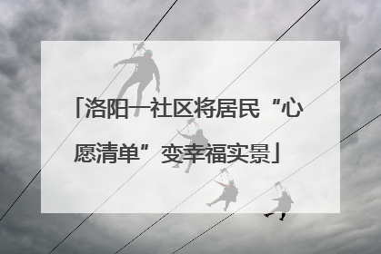 洛阳一社区将居民“心愿清单”变幸福实景