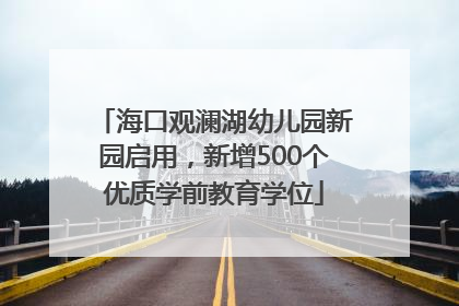 海口观澜湖幼儿园新园启用，新增500个优质学前教育学位