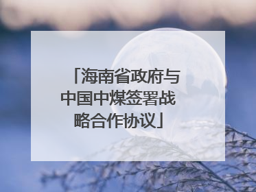 海南省政府与中国中煤签署战略合作协议